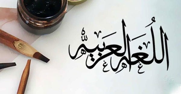 معرفی رشته زبان و ادبیات عربی