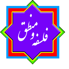 مطالعه درس فلسفه و منطق برای کنکور سراسری