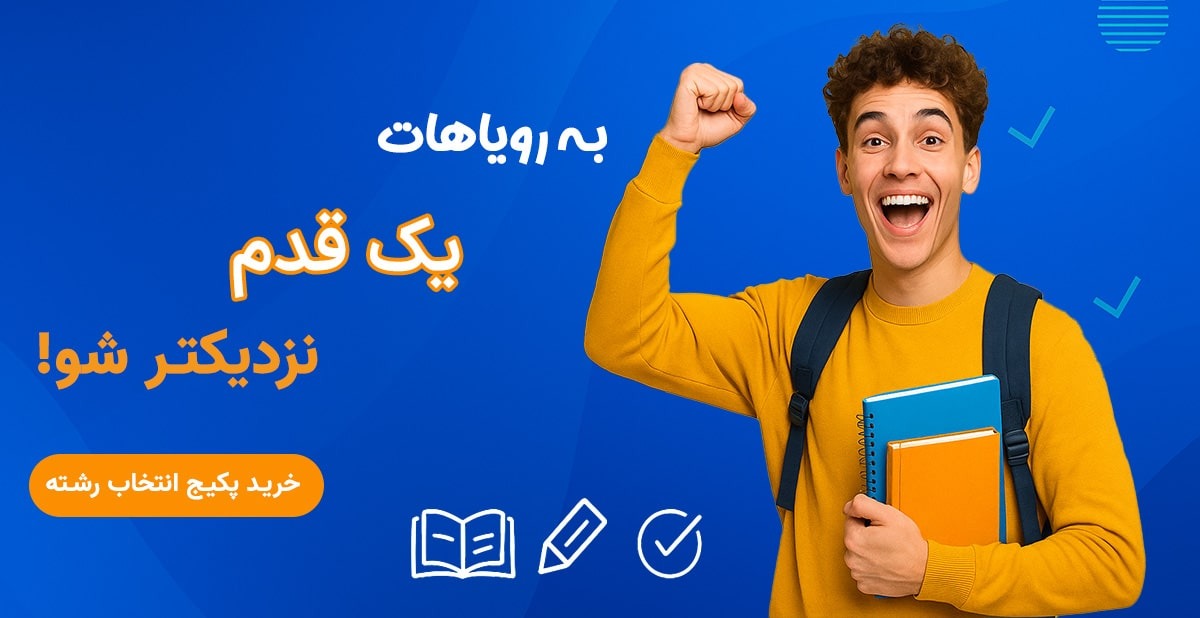 پکیج‌های مشاوره حضوری انتخاب رشته - تجربه موفقیت