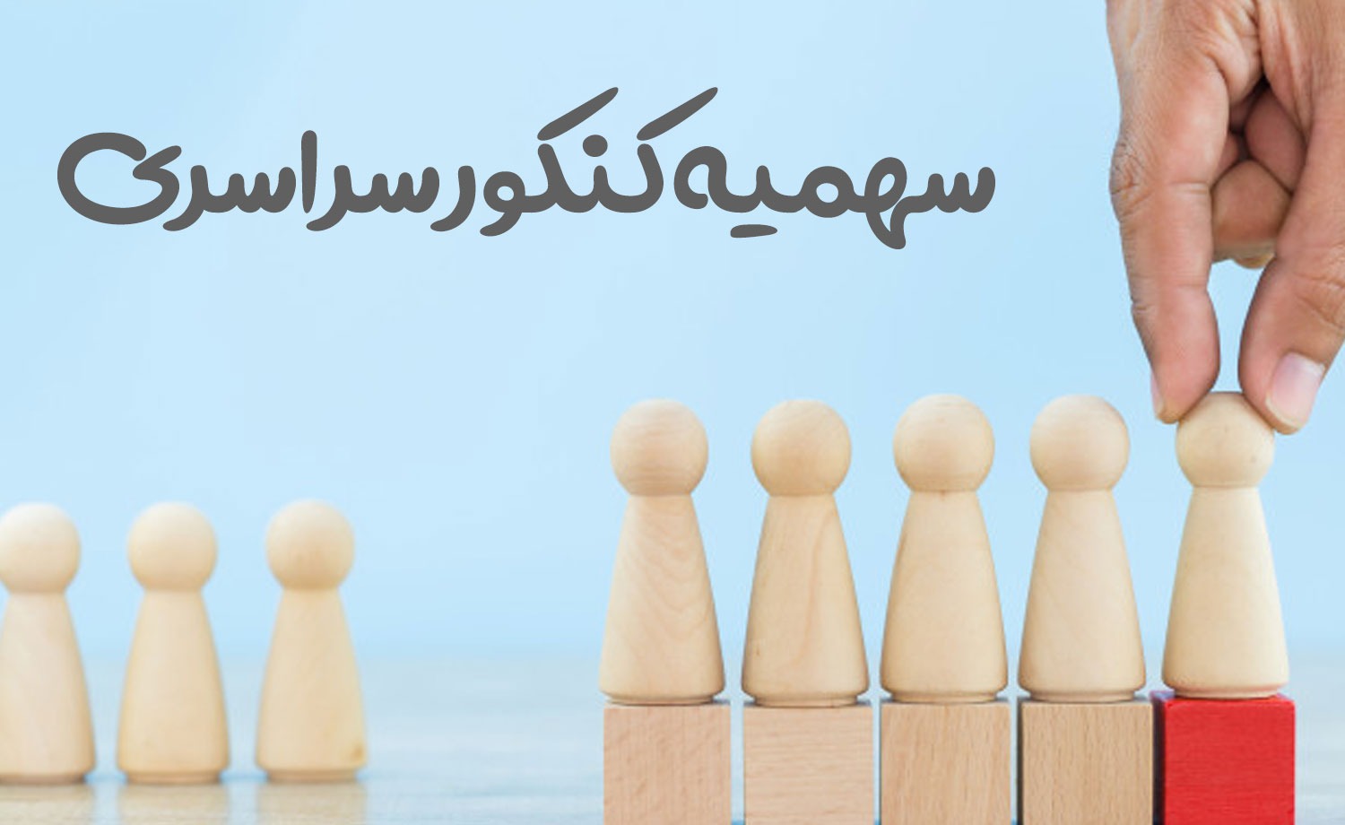 انواع سهمیه های کنکور